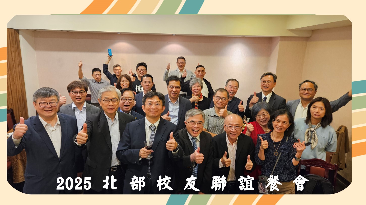 2025北部校友聯誼餐會