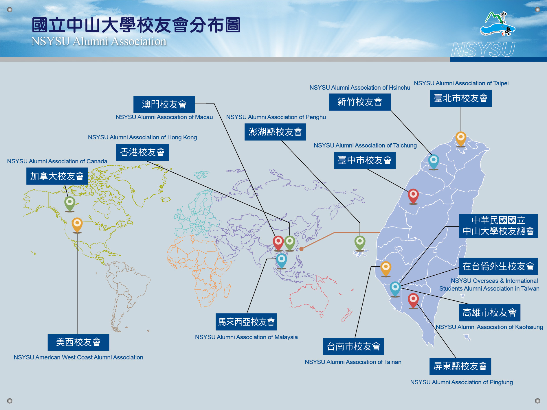 國立中山大學校友會分布圖